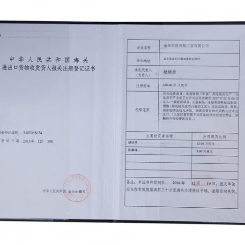 海關(guān)進(jìn)出口貨物登記證書(shū)